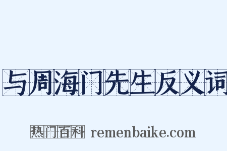与周海门先生反义词是什么意思的图片